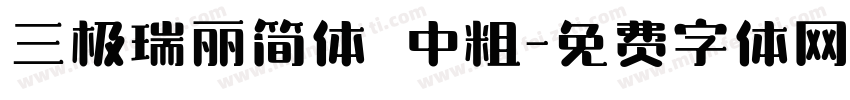 三极瑞丽简体 中粗字体转换